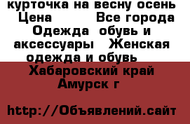 курточка на весну-осень › Цена ­ 700 - Все города Одежда, обувь и аксессуары » Женская одежда и обувь   . Хабаровский край,Амурск г.